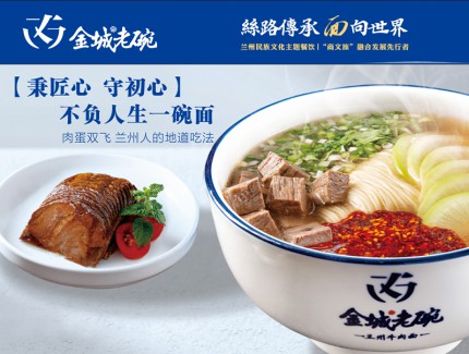 金城老碗再添兩店 平?jīng)鰪V成路店、通遼店成功簽約